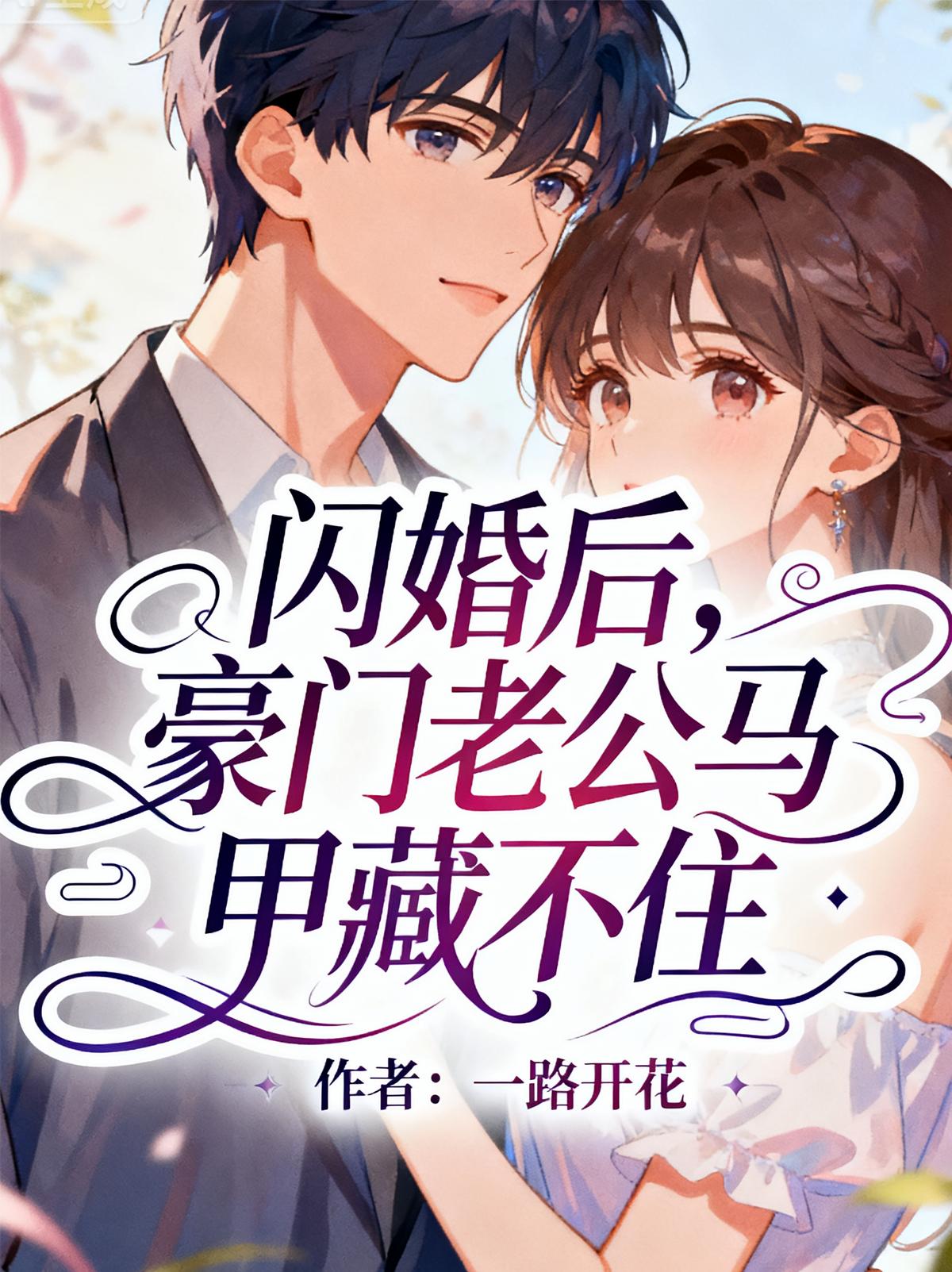 闪婚后，豪门老公马甲藏不住