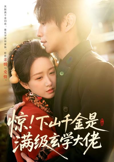 惊！下山千金是满级玄学大佬
