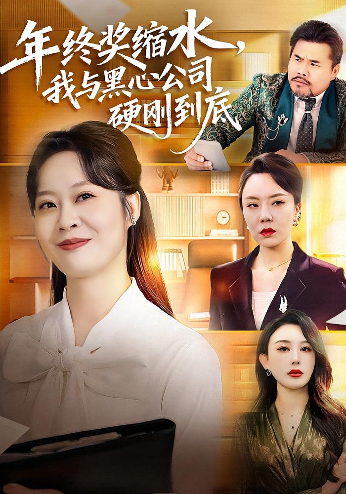 年终奖缩水，我与黑心公司硬刚到底