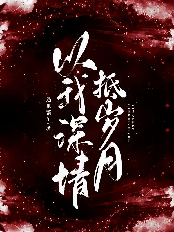 以我深情抵岁月