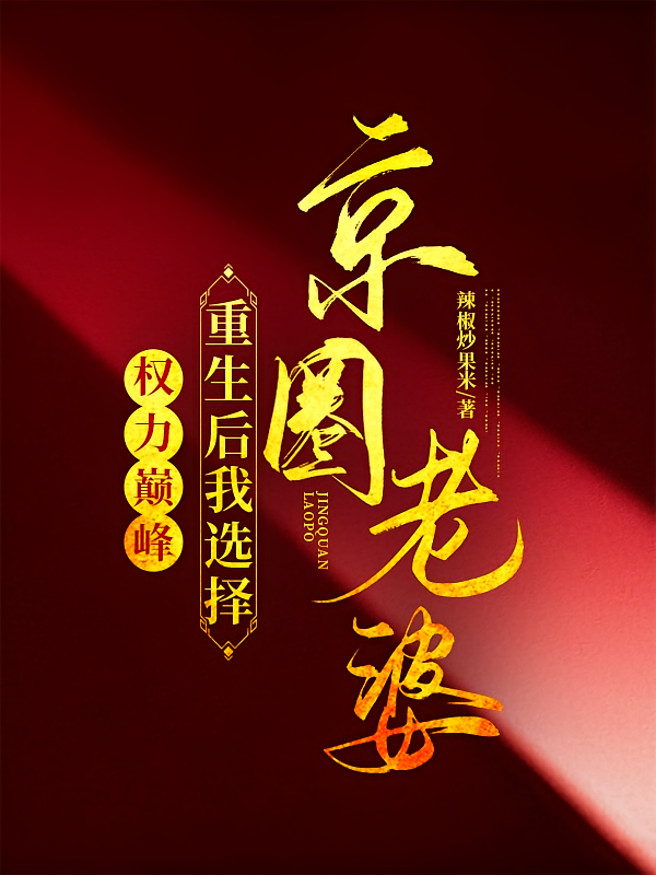 权力巅峰：重生后我选择京圈老婆