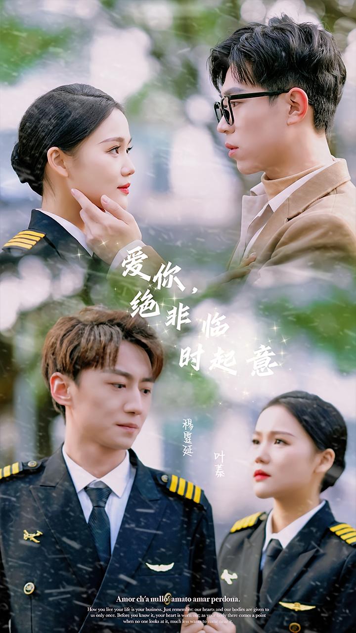 爱你，绝非临时起意