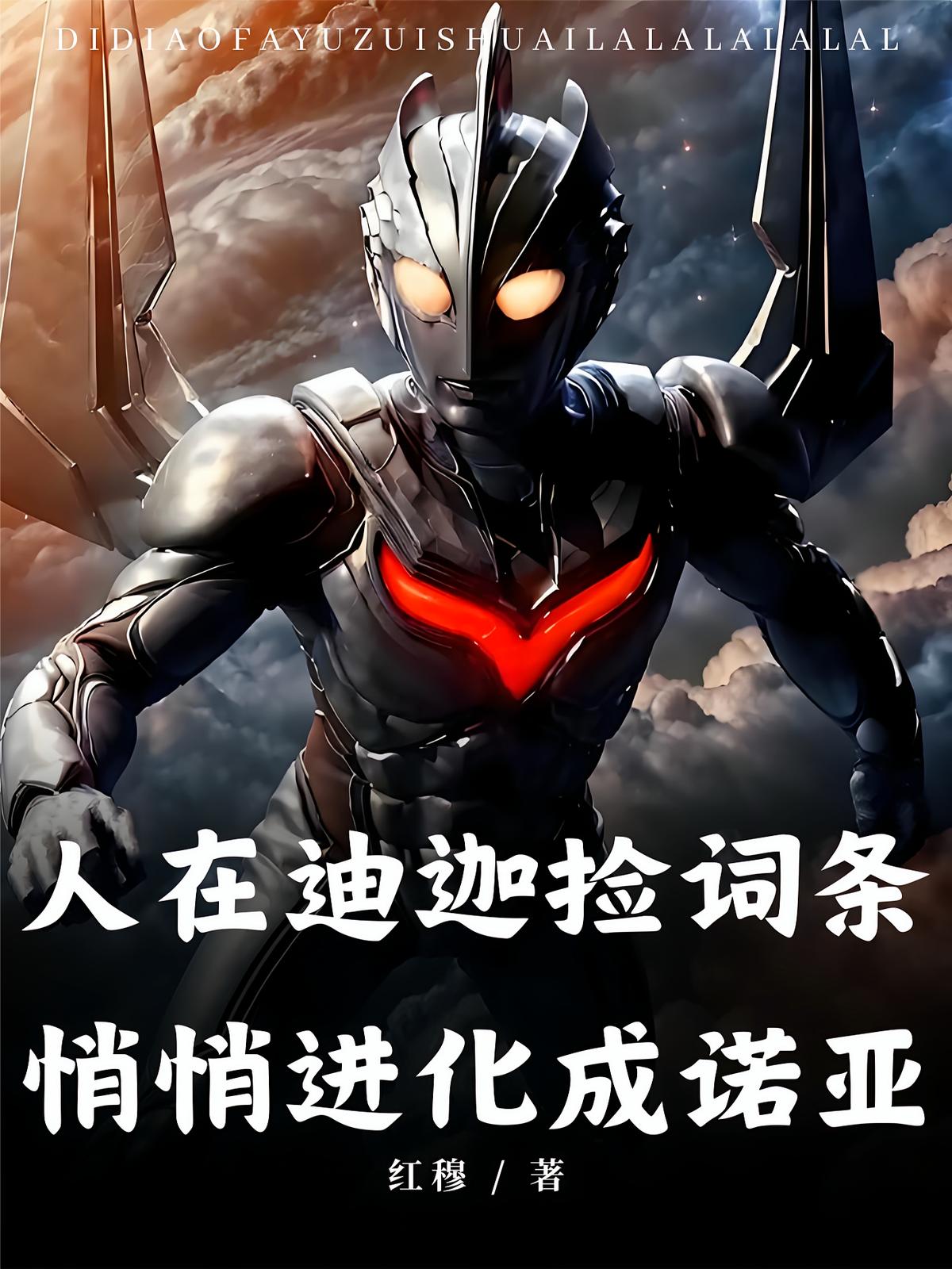 人在迪迦捡词条，悄悄进化成诺亚