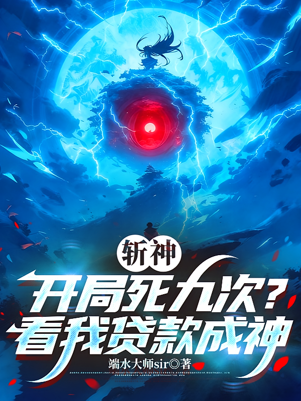 斩神，开局死九次？看我贷款成神
