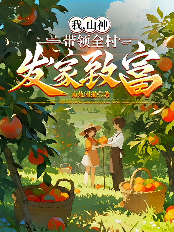我，山神，带领全村发家致富
