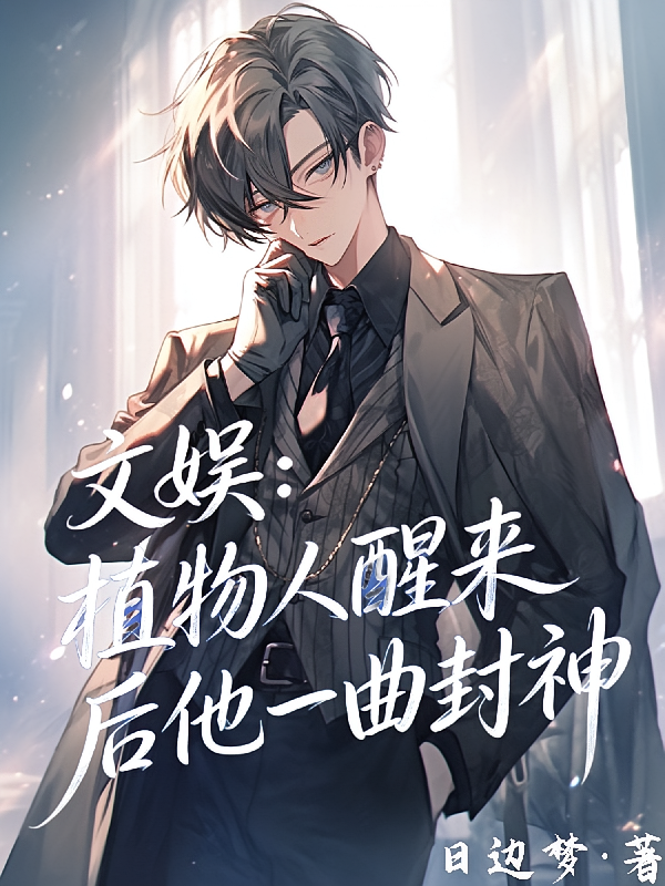 文娱：植物人醒来后他一曲封神