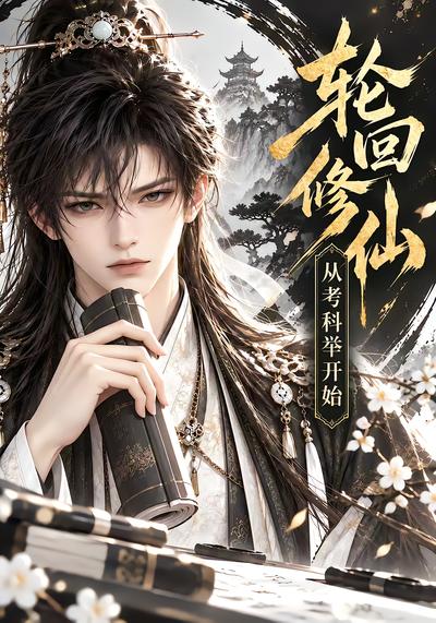 漫剧《轮回修仙，从考科举开始》海报