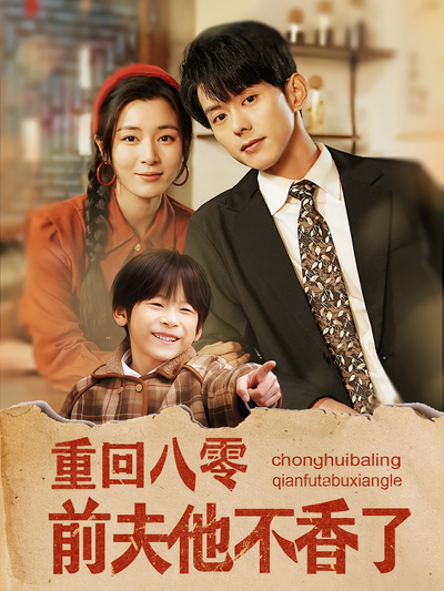 重回八零前夫他不香了