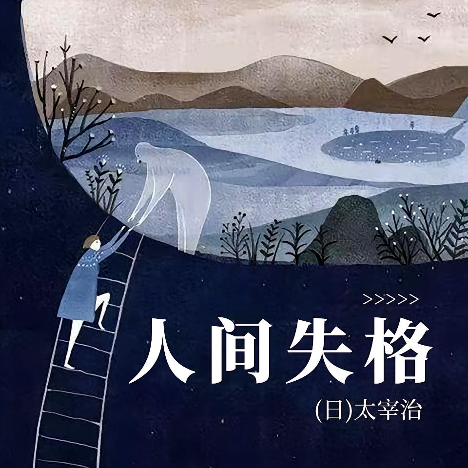 人间失格