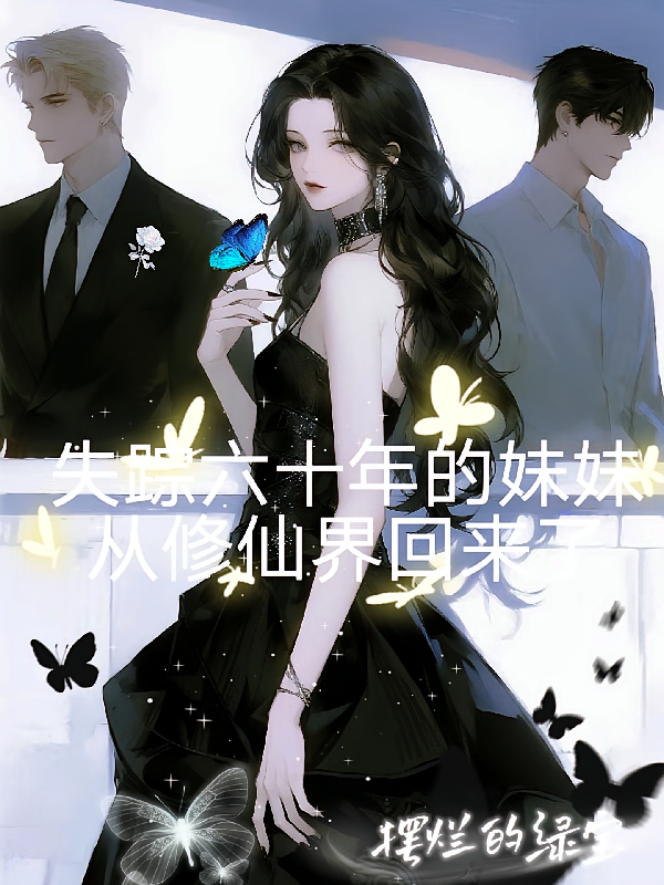 失踪六十年的妹妹从修仙界回来了
