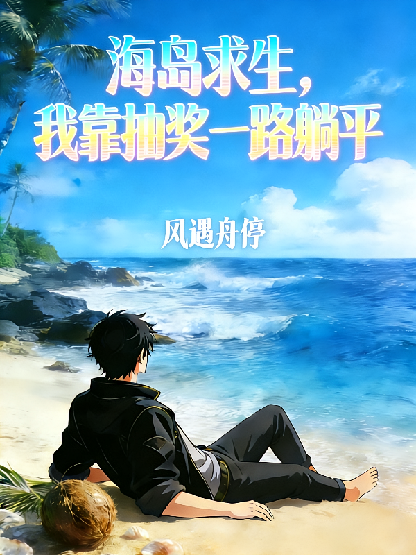 海岛求生，我靠抽奖一路躺平