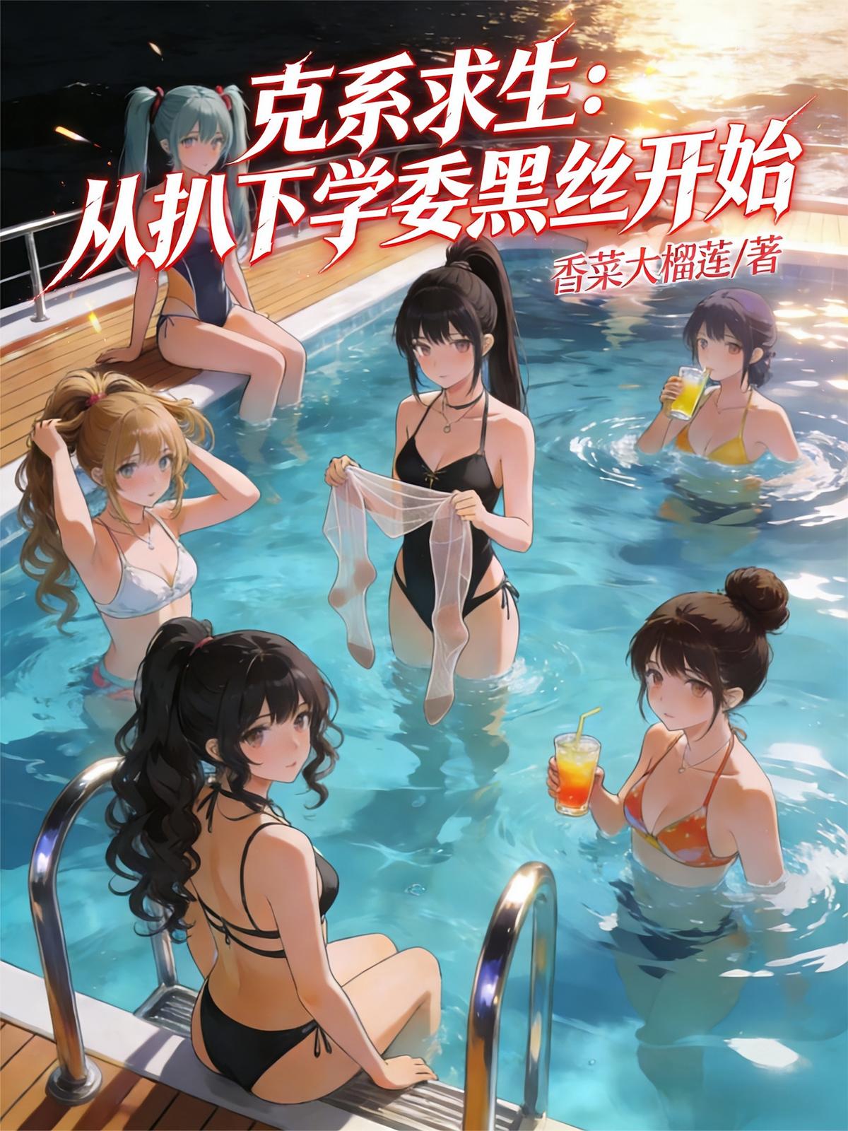 克系求生：从扒下学委黑丝开始！