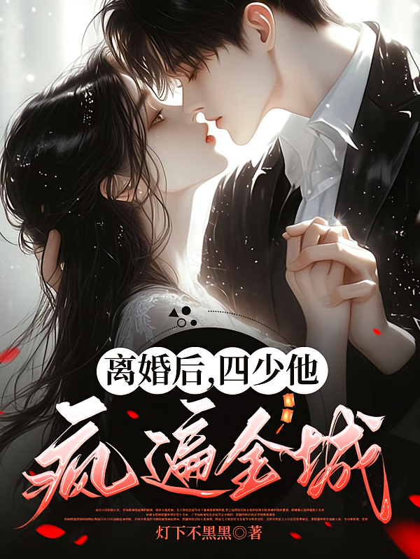 离婚后，四少他疯遍全城