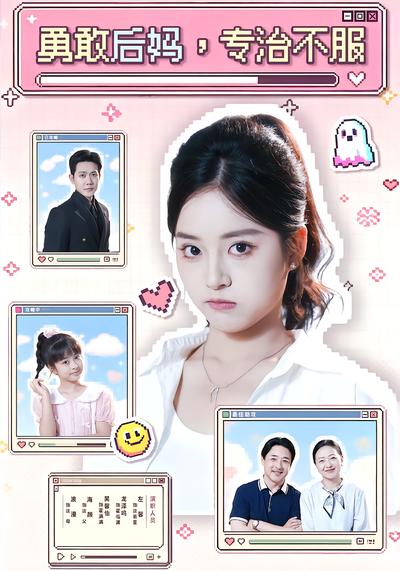 勇敢后妈，专治不服 - 在线观看