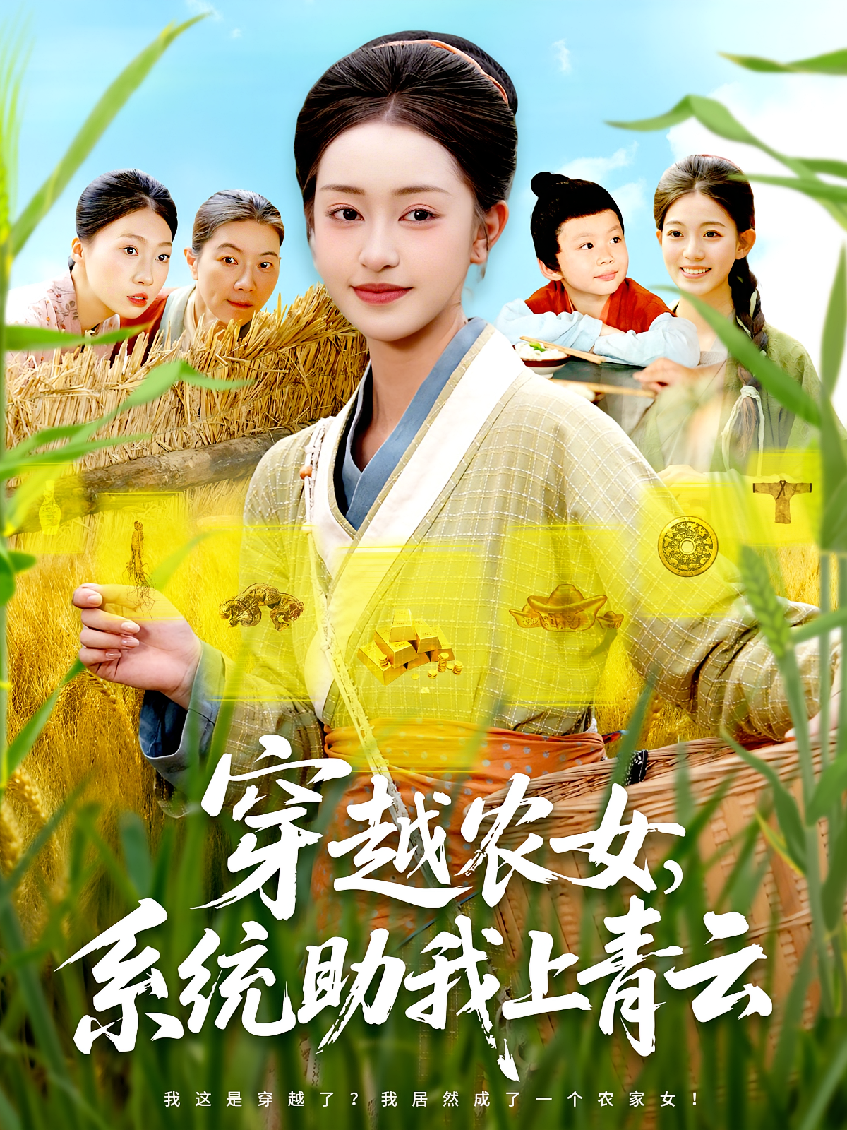 穿越农女，系统助我上青云
