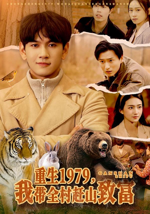 短剧重生1979，我带全村赶山致富海报
