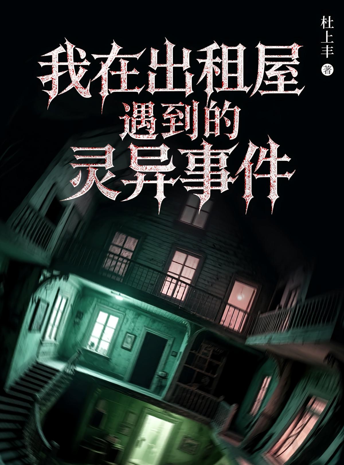 我在出租屋遇到的灵异事件