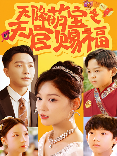 天降萌宝之天官赐福