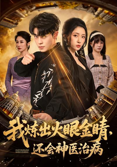 我炼出火眼金睛，还会神医治病