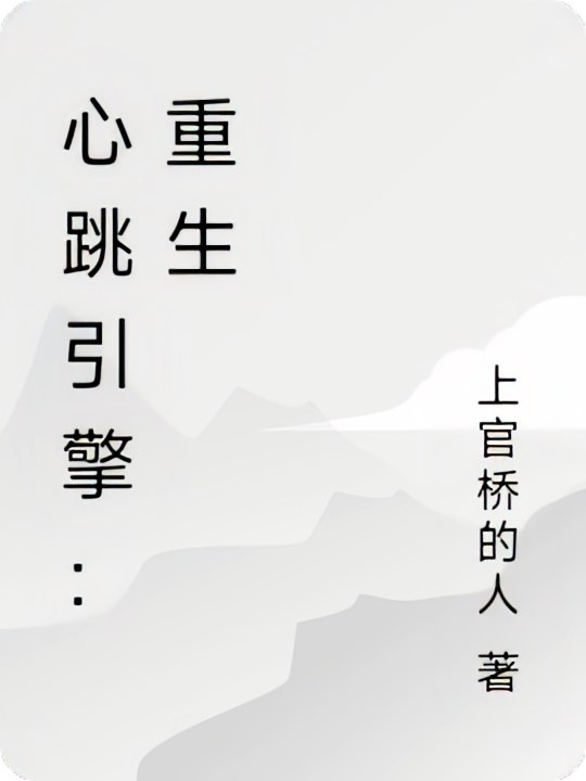 心跳引擎：重生