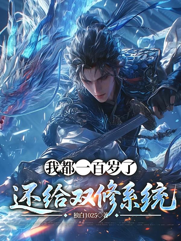 我都一百岁了，还给双修系统