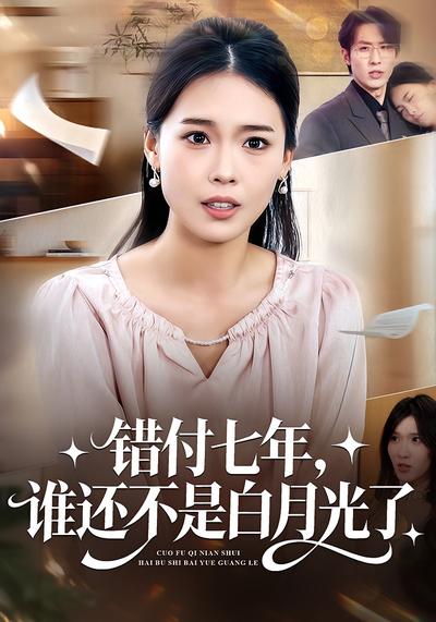错付七年，谁还不是白月光了