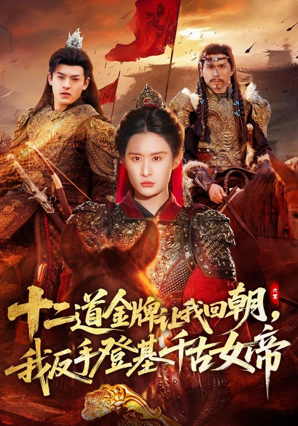 短剧十二道金牌让我回朝，我反手登基千古女帝海报