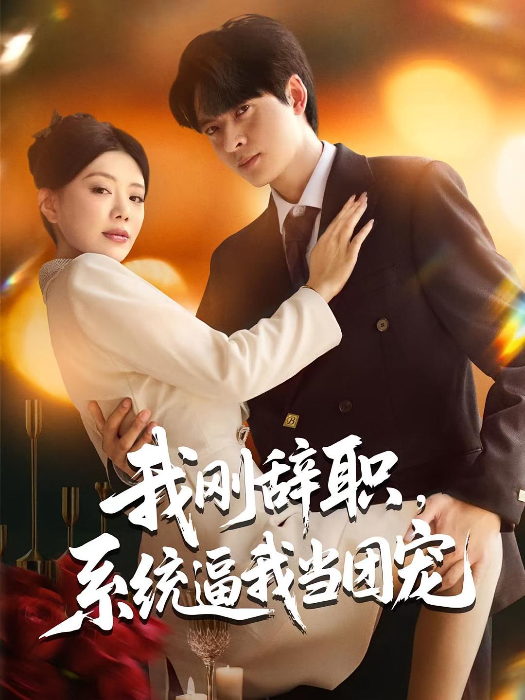 我刚辞职，系统逼我当团宠