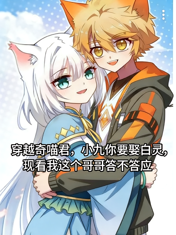 穿越猫白灵哥哥