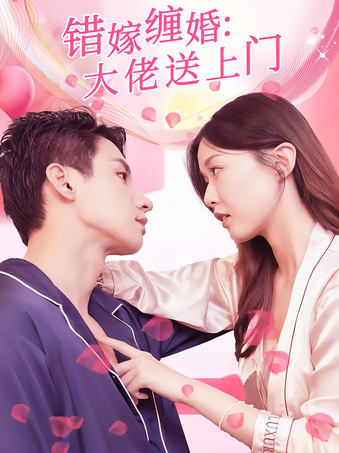 错嫁缠婚：大佬送上门