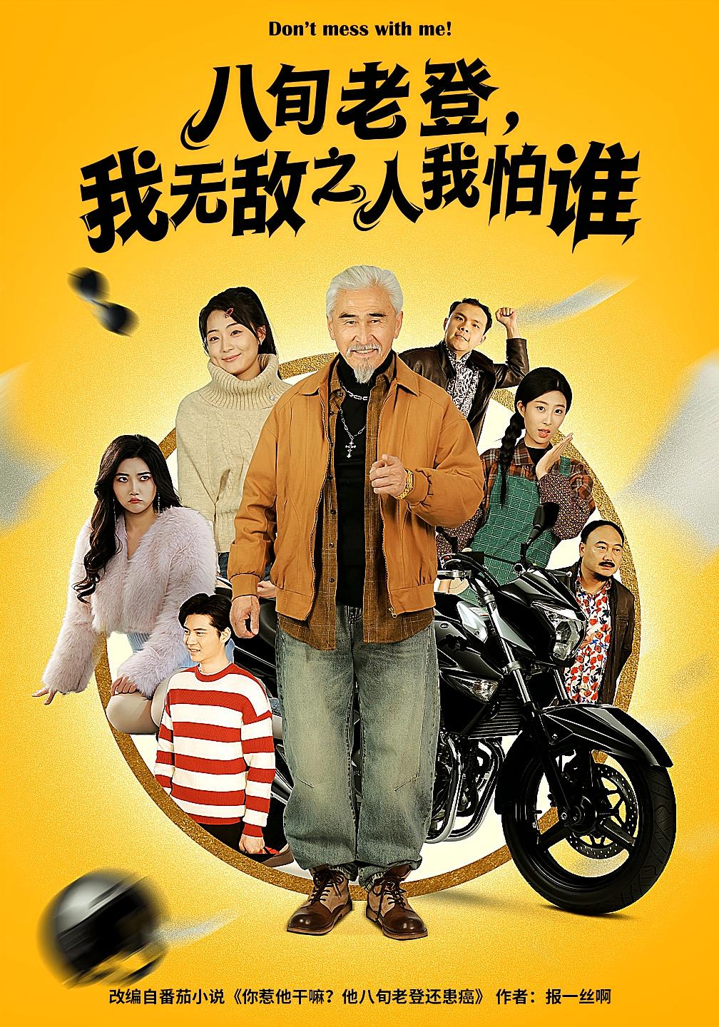 八旬老登，我无敌之人我怕谁