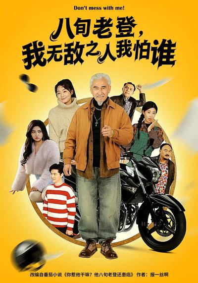 八旬老登，我无敌之人我怕谁