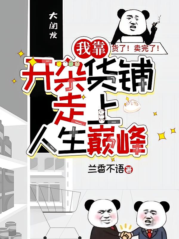 我靠开杂货铺走上人生巅峰