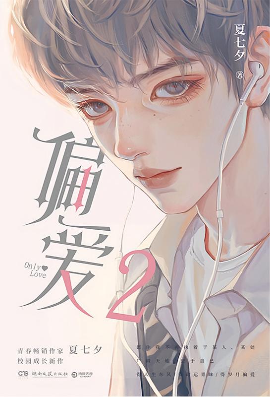 偏爱.2