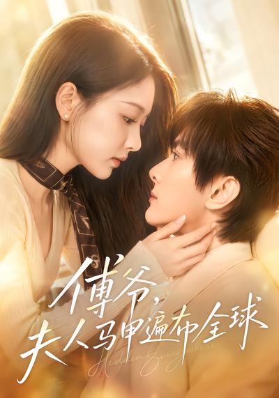 傅爷，夫人马甲遍布全球 - 在线观看