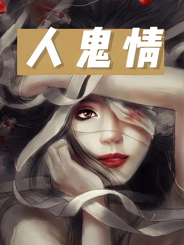 人鬼情