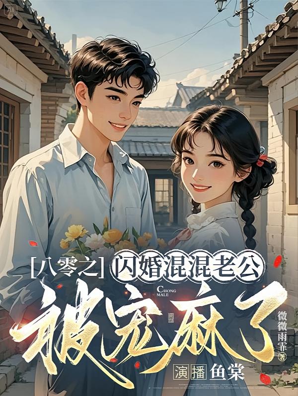 八零之闪婚混混老公被宠麻了