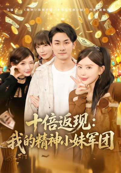 十倍返现：我的精神小妹军团 - 在线观看