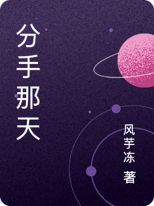 分手那天