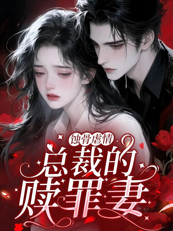 蚀骨虐情，总裁的赎罪妻