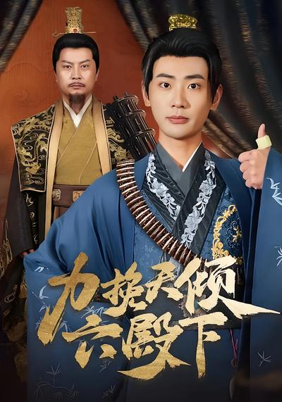 力挽天倾六殿下