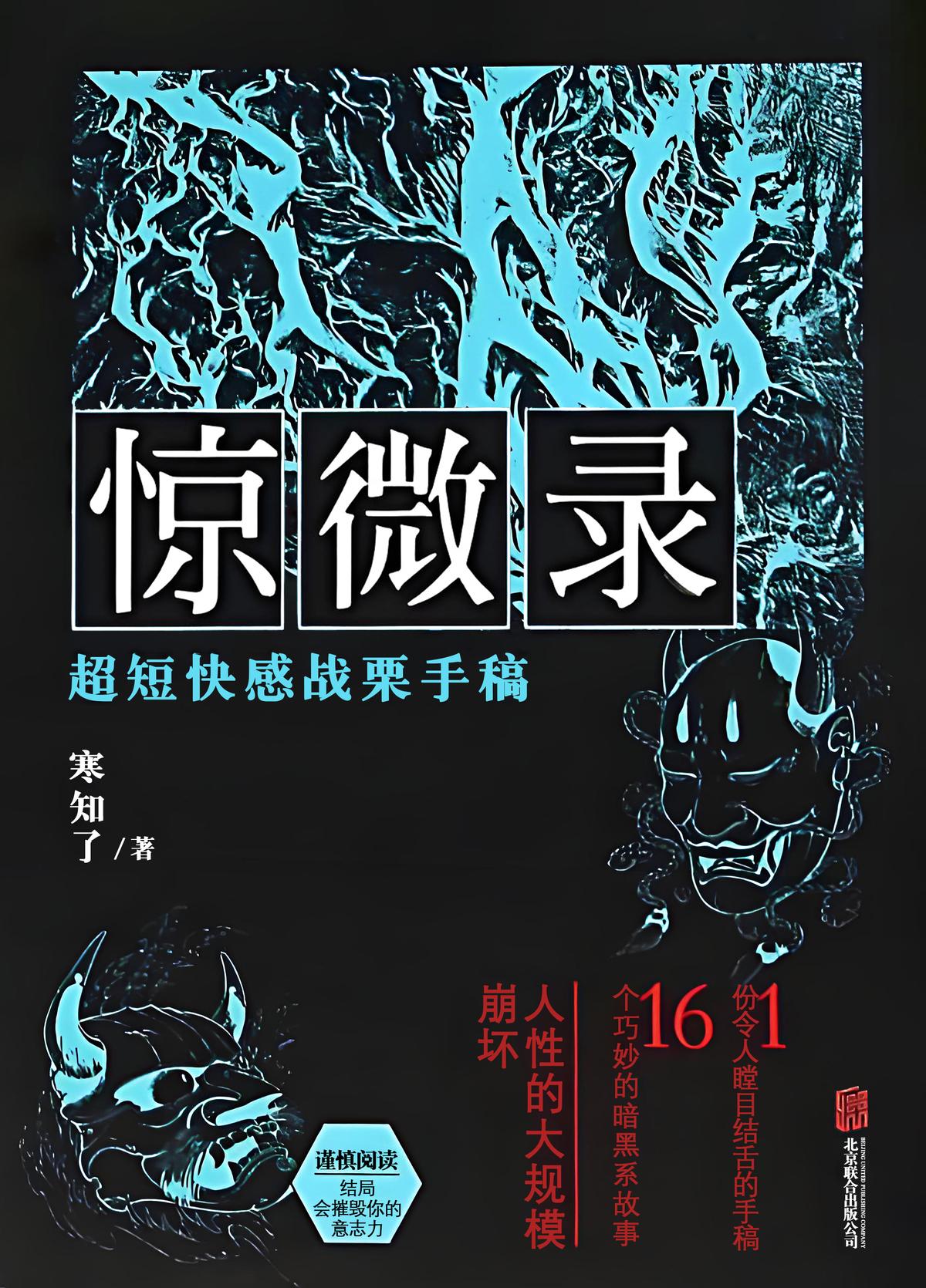 惊微录