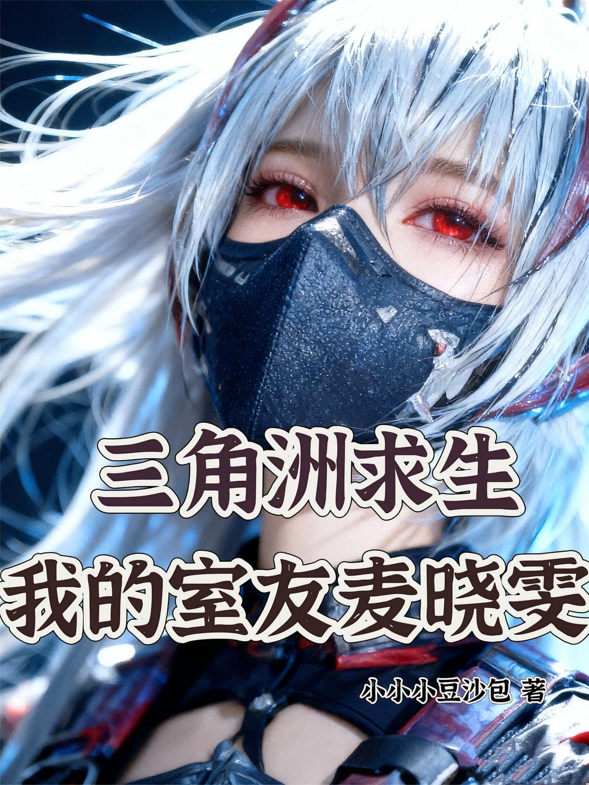 三角洲求生：我的室友麦晓雯