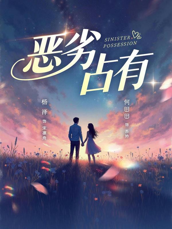 惡劣占有
