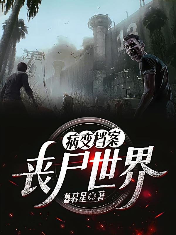 病变档案：丧尸世界