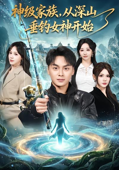 神级家族，从深山垂钓女神开始 - 在线观看