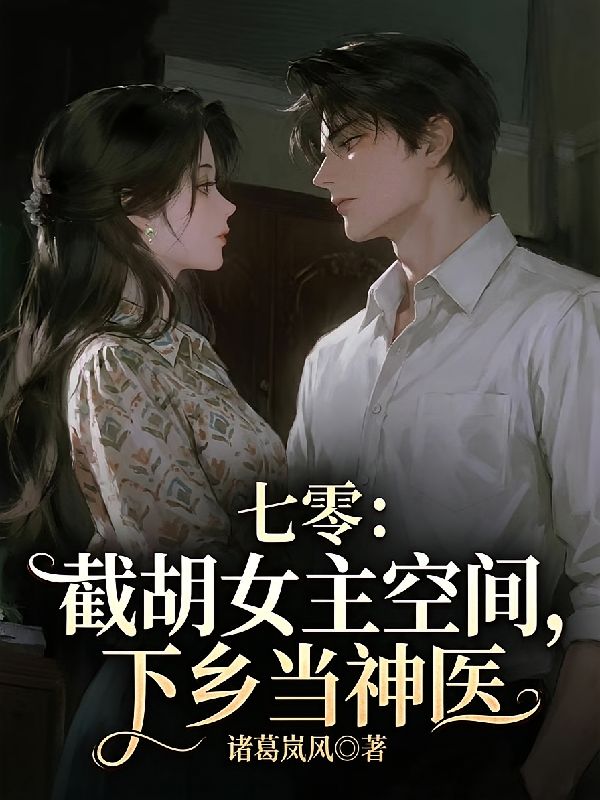 七零：截胡女主空间，下乡当神医