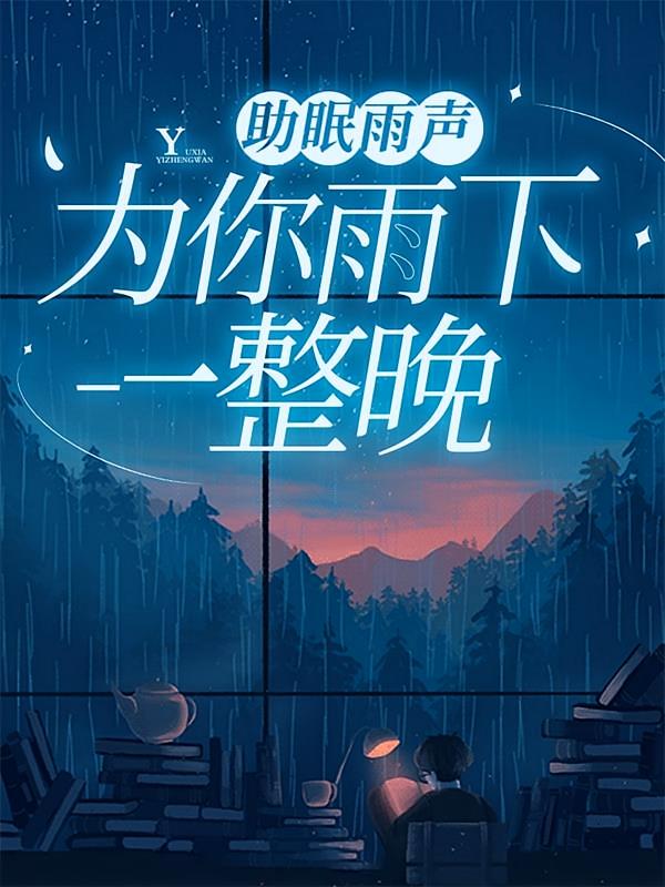 助眠雨声：为你雨下一整晚