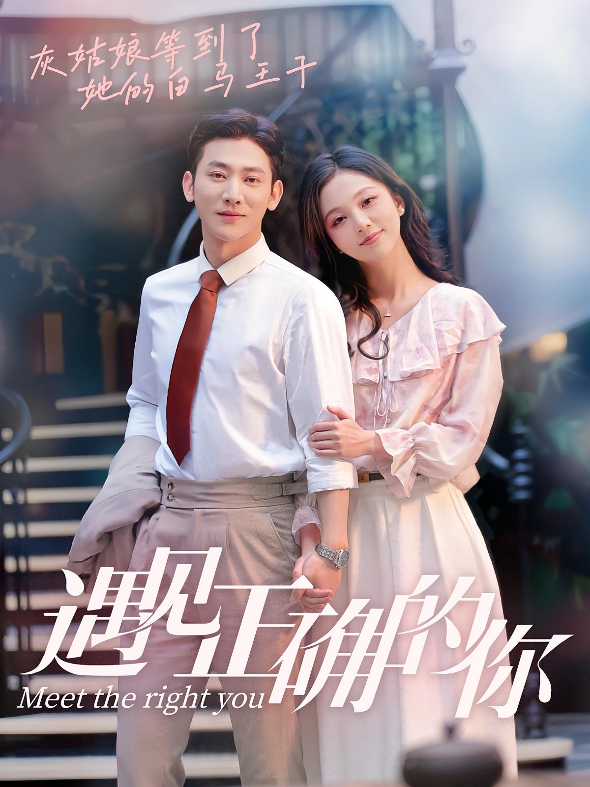 遇见正确的你