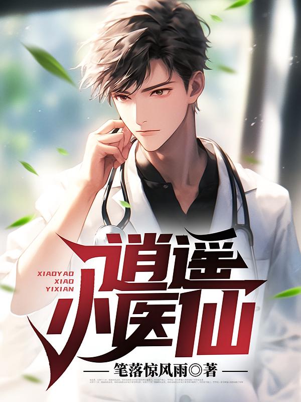 逍遥小医仙
